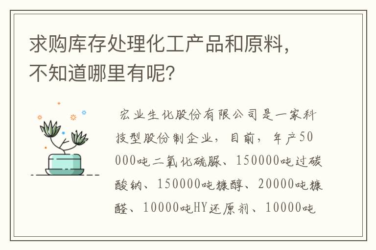 求购库存处理化工产品和原料,不知道哪里有呢?