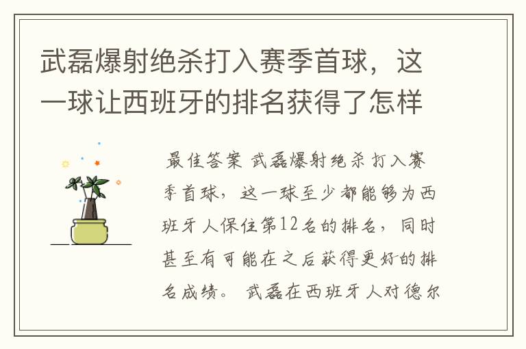 武磊爆射绝杀打入赛季首球,这一球让西班牙的排名获得了怎样的提升?