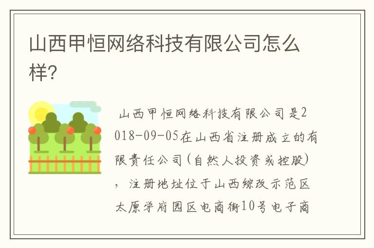 山西甲恒网络科技有限公司怎么样?