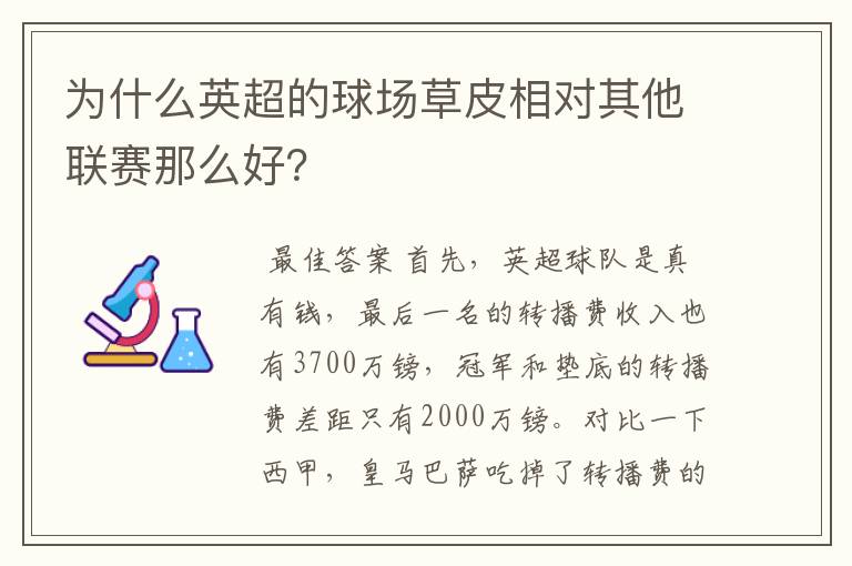 为什么英超的球场草皮相对其他联赛那么好?