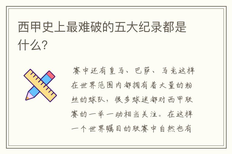 西甲史上最难破的五大纪录都是什么?