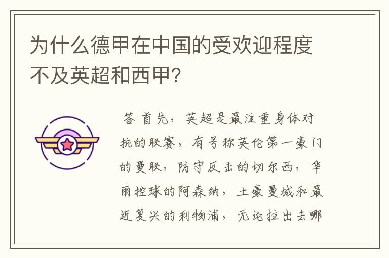 为什么德甲在中国的受欢迎程度不及英超和西甲?
