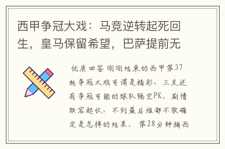 西甲争冠大戏:马竞逆转起死回生,皇马保留希望,巴萨提前无缘