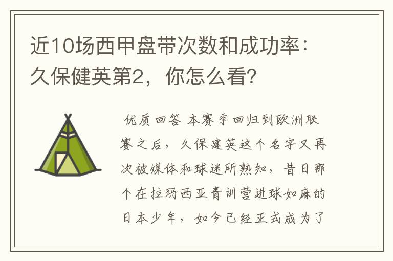 近10场西甲盘带次数和成功率:久保健英第2,你怎么看?