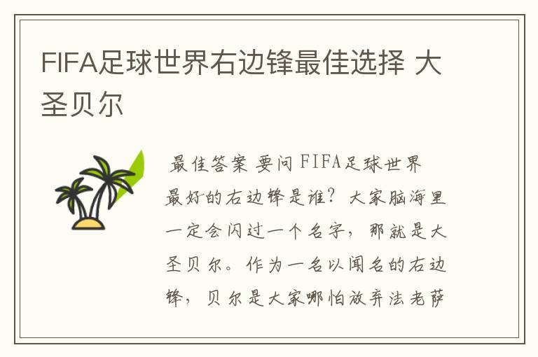 FIFA足球世界右边锋最佳选择 大圣贝尔