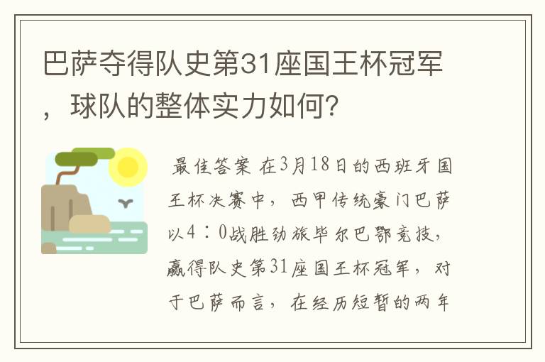 巴萨夺得队史第31座国王杯冠军,球队的整体实力如何?
