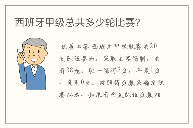 西班牙甲级总共多少轮比赛？