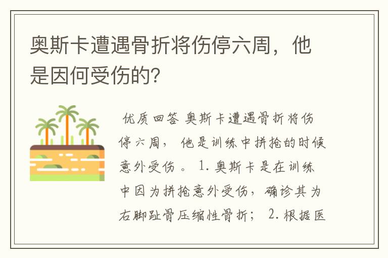 奥斯卡遭遇骨折将伤停六周,他是因何受伤的?