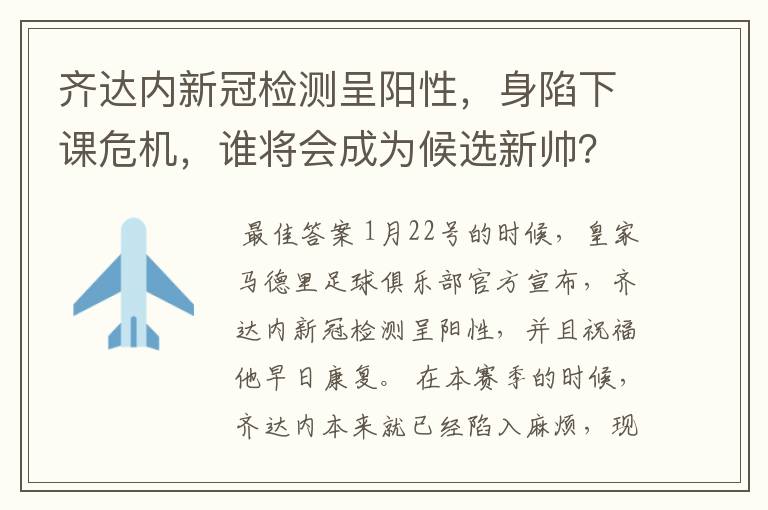 齐达内新冠检测呈阳性,身陷下课危机,谁将会成为候选新帅?