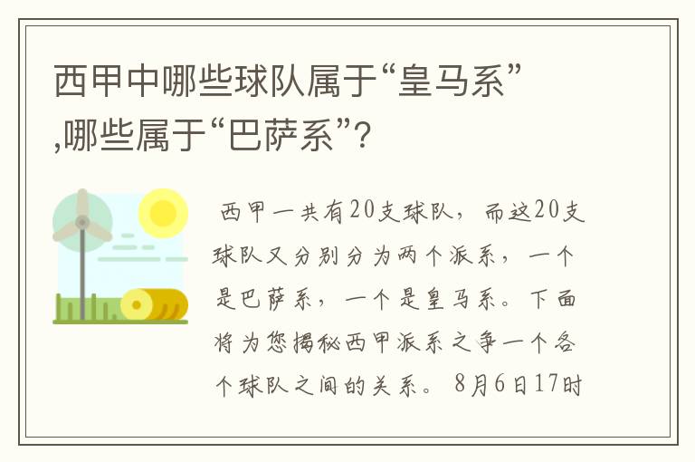 西甲中哪些球队属于“皇马系”,哪些属于“巴萨系”?