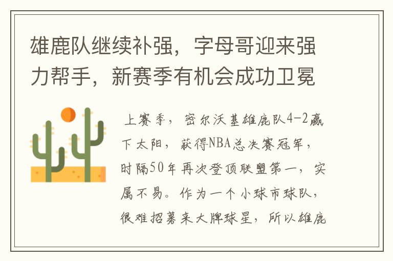 雄鹿队继续补强,字母哥迎来强力帮手,新赛季有机会成功卫冕
