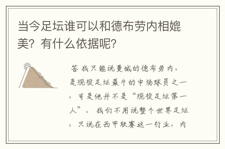 当今足坛谁可以和德布劳内相媲美?有什么依据呢?