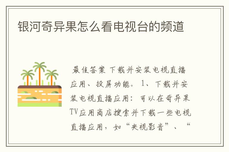 银河奇异果怎么看电视台的频道
