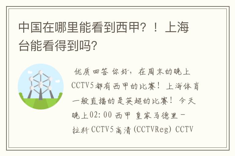 中国在哪里能看到西甲?!上海台能看得到吗?