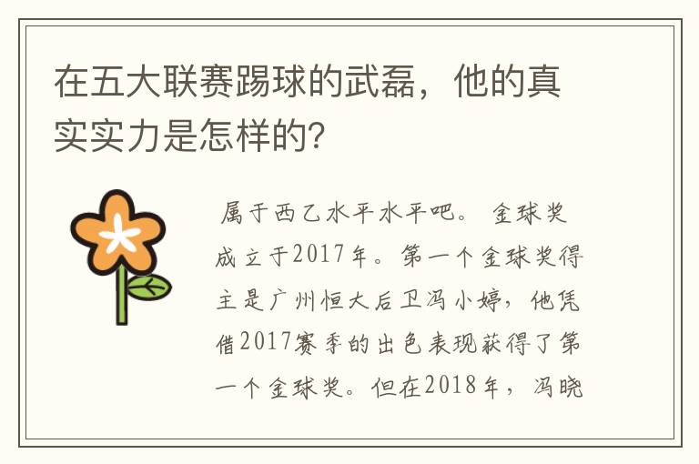 在五大联赛踢球的武磊,他的真实实力是怎样的?