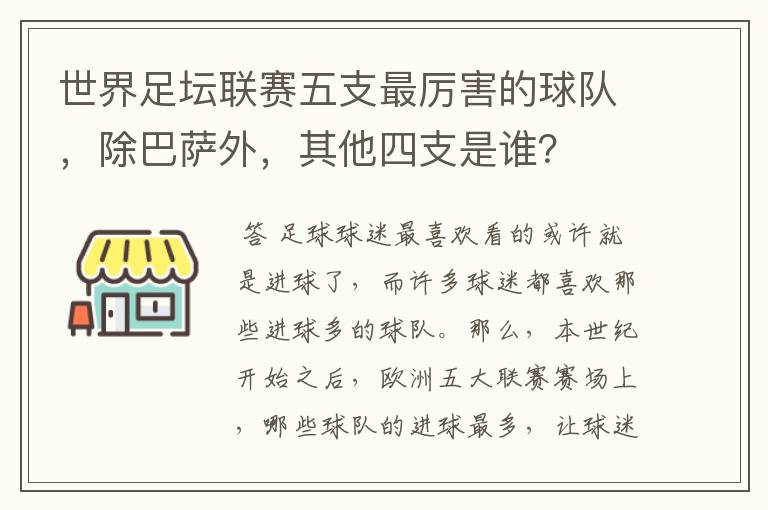 世界足坛联赛五支最厉害的球队,除巴萨外,其他四支是谁?