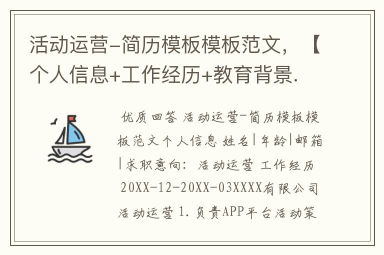 活动运营-简历模板模板范文,【个人信息+工作经历+教育背景.