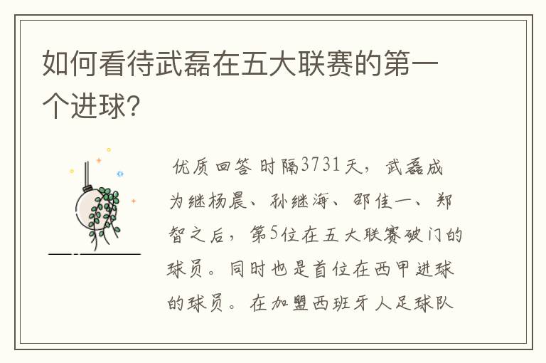 如何看待武磊在五大联赛的第一个进球?