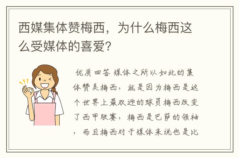 西媒集体赞梅西,为什么梅西这么受媒体的喜爱?