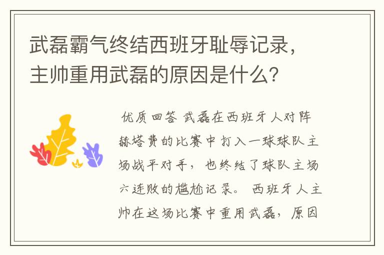 武磊霸气终结西班牙耻辱记录,主帅重用武磊的原因是什么?