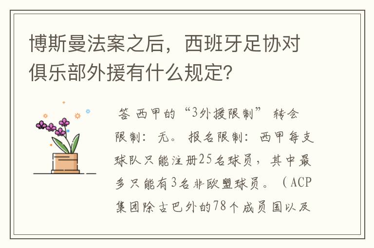 博斯曼法案之后,西班牙足协对俱乐部外援有什么规定?