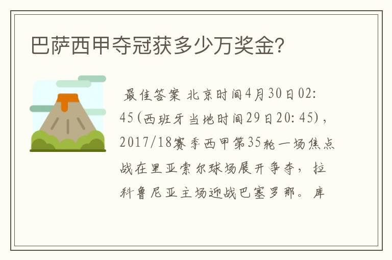 巴萨西甲夺冠获多少万奖金?