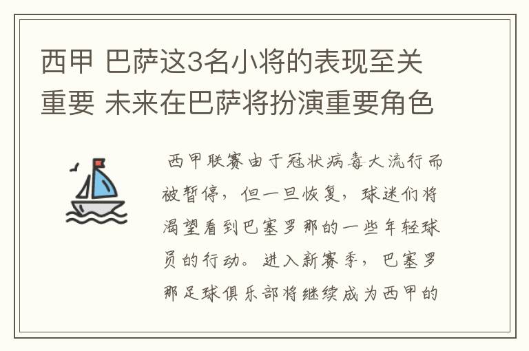 西甲 巴萨这3名小将的表现至关重要 未来在巴萨将扮演重要角色