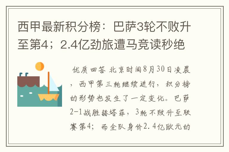 西甲最新积分榜:巴萨3轮不败升至第4;2.4亿劲旅遭马竞读秒绝平