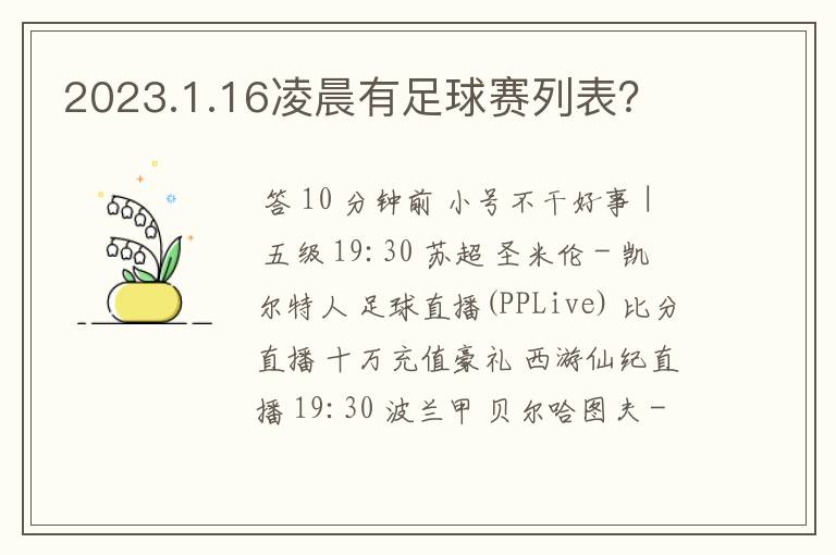 2023.1.16凌晨有足球赛列表?