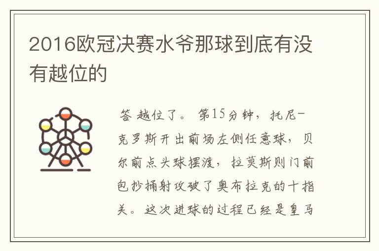 2016欧冠决赛水爷那球到底有没有越位的