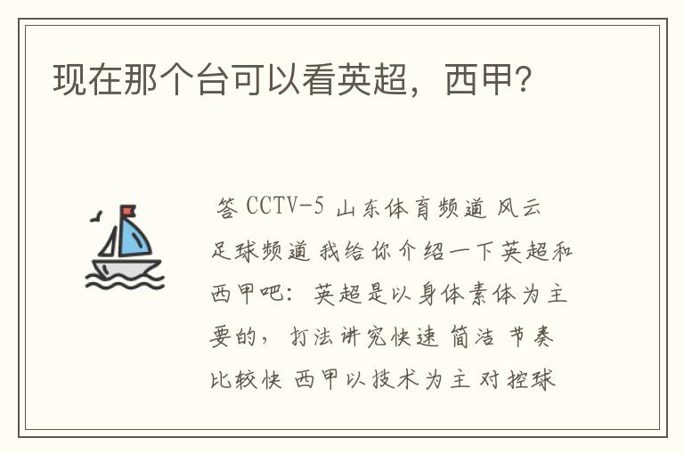 现在那个台可以看英超,西甲?