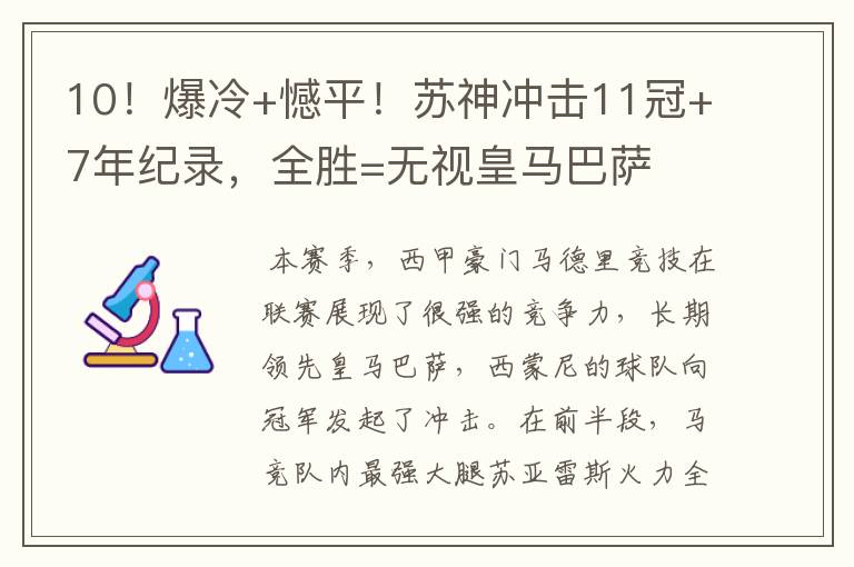 10!爆冷+憾平!苏神冲击11冠+7年纪录,全胜=无视皇马巴萨