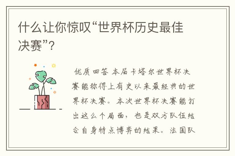 什么让你惊叹“世界杯历史最佳决赛”?