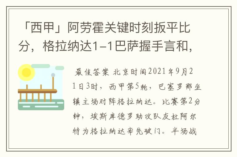 「西甲」阿劳霍关键时刻扳平比分,格拉纳达1-1巴萨握手言和,4战不胜