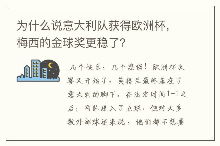 为什么说意大利队获得欧洲杯,梅西的金球奖更稳了?