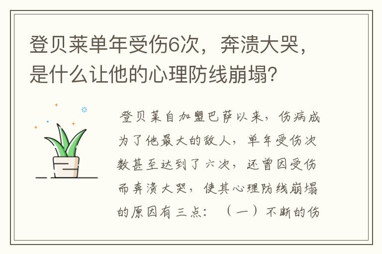 登贝莱单年受伤6次,奔溃大哭,是什么让他的心理防线崩塌?