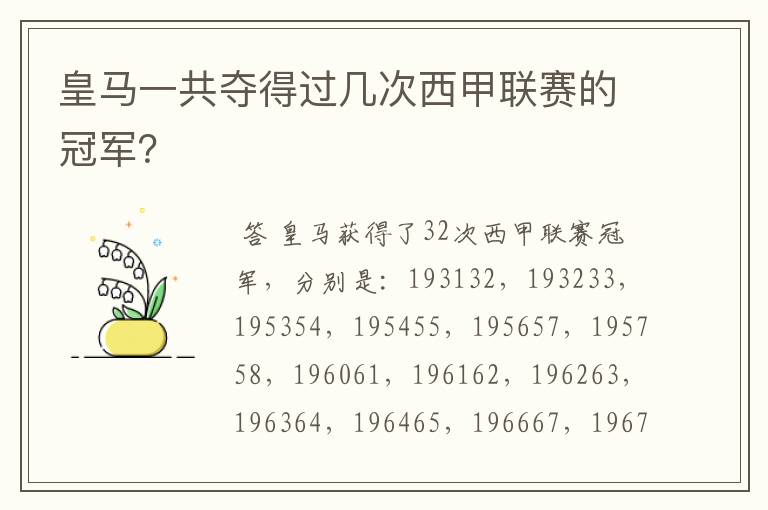 皇马一共夺得过几次西甲联赛的冠军?