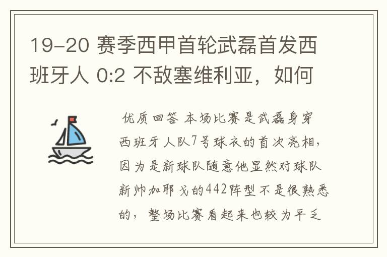 19-20 赛季西甲首轮武磊首发西班牙人 0:2 不敌塞维利亚,如何评价武磊本场的表现?