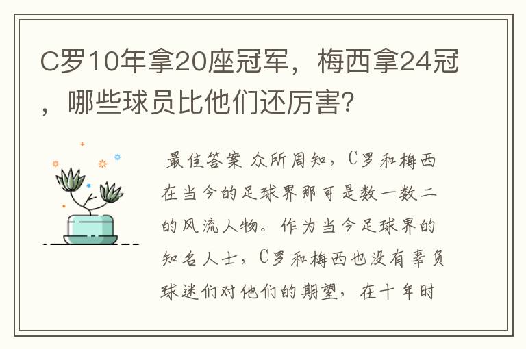 C罗10年拿20座冠军,梅西拿24冠,哪些球员比他们还厉害?