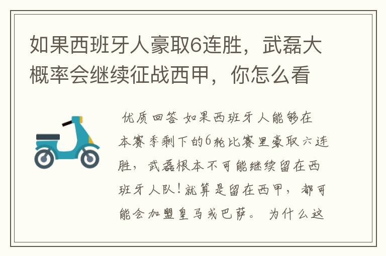 如果西班牙人豪取6连胜,武磊大概率会继续征战西甲,你怎么看?