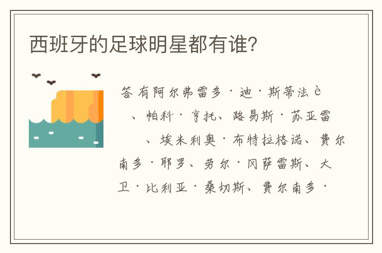 西班牙的足球明星都有谁?
