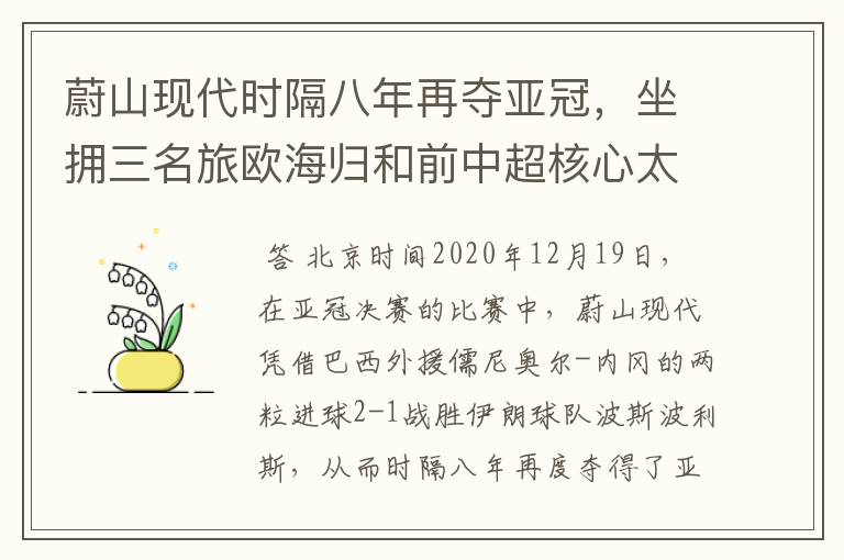 蔚山现代时隔八年再夺亚冠，坐拥三名旅欧海归和前中超核心太豪华