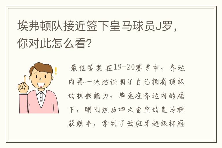 埃弗顿队接近签下皇马球员J罗,你对此怎么看?
