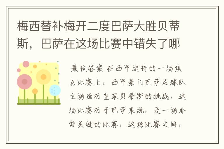 梅西替补梅开二度巴萨大胜贝蒂斯,巴萨在这场比赛中错失了哪些良机?