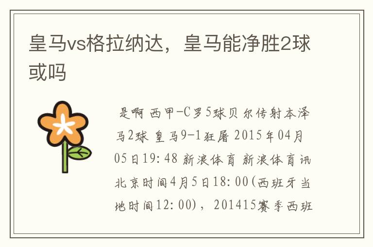 皇马vs格拉纳达,皇马能净胜2球或吗