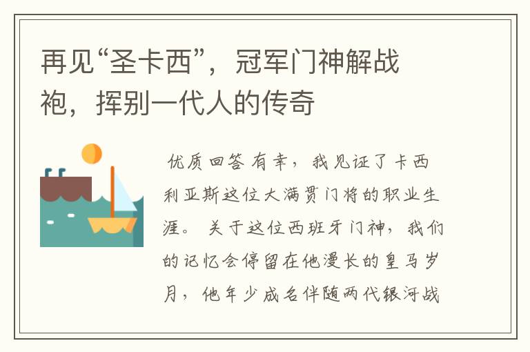 再见“圣卡西”,冠军门神解战袍,挥别一代人的传奇