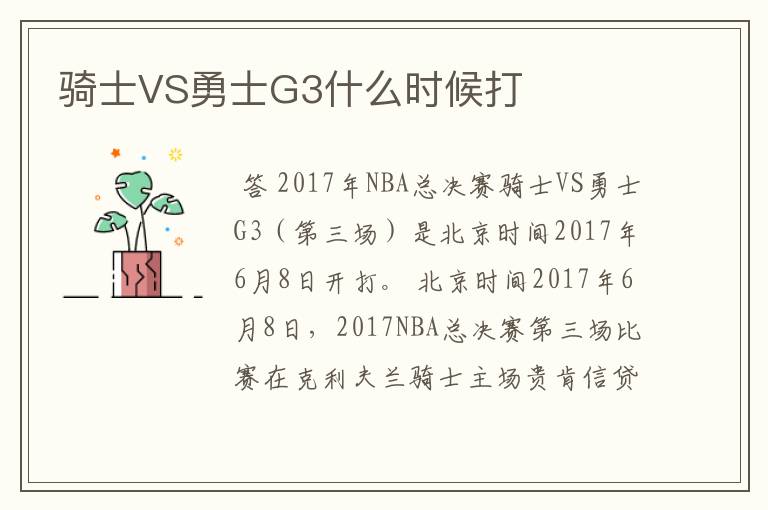 骑士VS勇士G3什么时候打