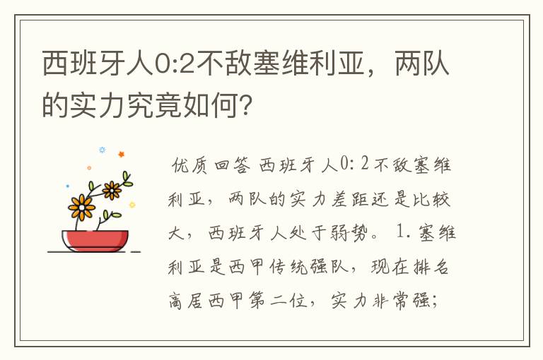 西班牙人0:2不敌塞维利亚,两队的实力究竟如何?