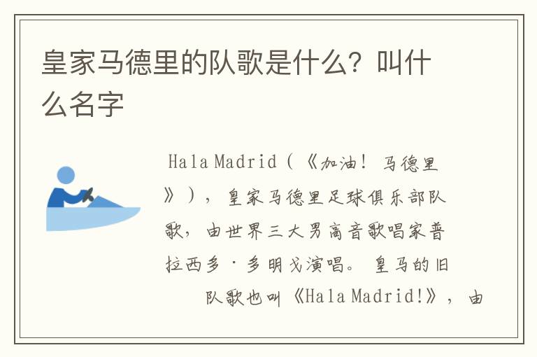 皇家马德里的队歌是什么?叫什么名字