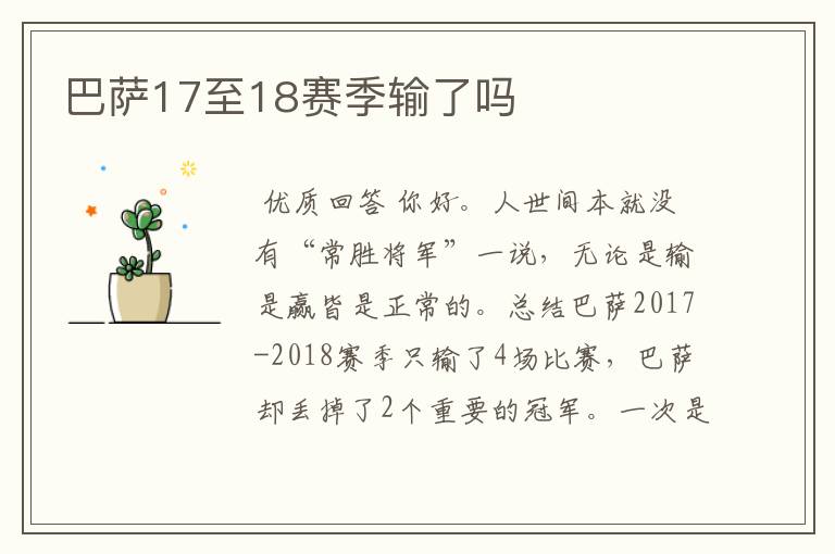 巴萨17至18赛季输了吗